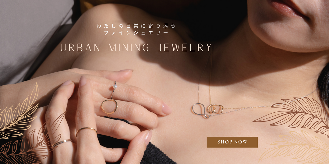 都市鉱山ジュエリー　「sese（せせ）」　公式オンラインショップ開設のお知らせ